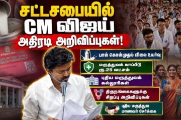 மக்களுக்கு மகிழ்ச்சி அறிவிப்புகள்! சட்டப்பேரவையில் முதல்வர் விஜய் அதிரடி!