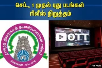 செப்.1 முதல் புதிய தமிழ் படங்கள் ரிலீஸ் இல்லை: தயாரிப்பாளர்கள் சங்கம் அதிரடி முடிவு
