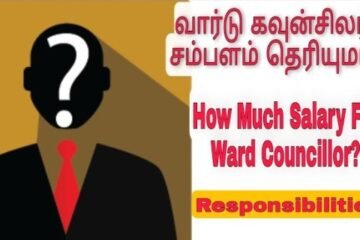 வார்டு கவுன்சிலர்களுக்கு மாதம் எவ்வளவு சம்பளம்? முழு விவரம் இதோ!
