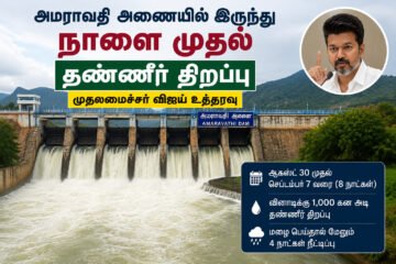 அமராவதி அணையில் இருந்து நாளை முதல் தண்ணீர் திறப்பு: முதலமைச்சர் விஜய் உத்தரவு!