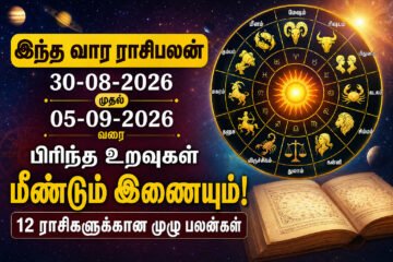 இந்த வாரம் யாருக்கு அதிர்ஷ்டம்? பிரிந்த உறவுகள் மீண்டும் இணையும்… 12 ராசிகளுக்கான வார ராசிபலன்!