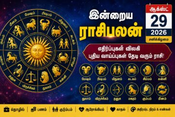 இன்றைய ராசிபலன் ஆகஸ்ட் 29, 2026: எதிர்ப்புகள் விலகி புதிய வாய்ப்புகள் தேடி வரும் ராசி எது?
