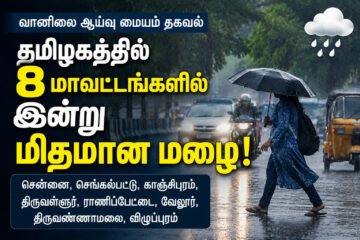 தமிழகத்தில் 8 மாவட்டங்களில் இன்று மிதமான மழை: வானிலை ஆய்வு மையம் தகவல்!