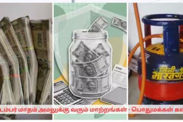செப்டம்பர் 1 முதல் பணம் தொடர்பான முக்கிய மாற்றங்கள்.. பொதுமக்கள் கவனத்திற்கு!