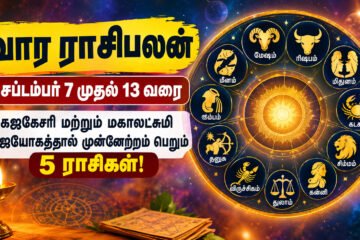 செப்டம்பர் 7 முதல் 13 வரை வார ராசிபலன் : கிரக நிலைகளால் உருவாகும் சாதகமான சூழல்!