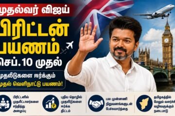 CM Vijay | தமிழகத்திற்கு புதிய முதலீடுகளை ஈர்க்க முதல்வர் விஜய் பிரிட்டன் பயணம்?