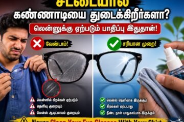 Eye Glasses  | சட்டையால் கண்ணாடியை துடைக்கிறீர்களா? லென்ஸுக்கு ஏற்படும் பாதிப்பு இதுதான்!