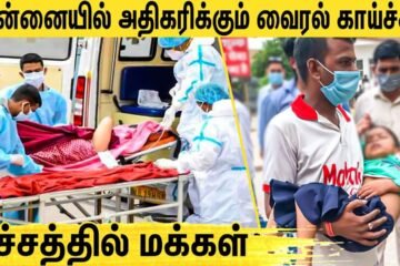 சென்னையில் வேகமாக பரவும் வைரஸ் காய்ச்சல்: மருத்துவமனைகளில் அதிகரிக்கும் நோயாளிகள் !