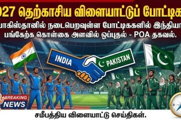 23 ஆண்டுகளுக்குப் பிறகு பாகிஸ்தானில் தெற்காசிய விளையாட்டுகள்: இந்தியா பங்கேற்க சம்மதம்!!