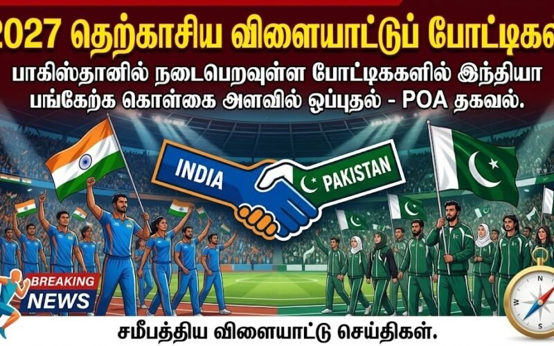 23 ஆண்டுகளுக்குப் பிறகு பாகிஸ்தானில் தெற்காசிய விளையாட்டுகள்: இந்தியா பங்கேற்க சம்மதம்!! 1 South Asian Games