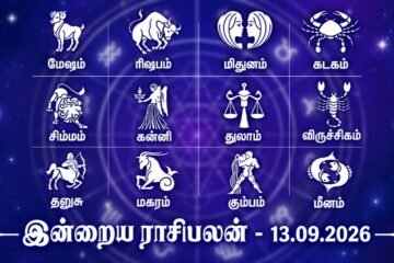 இன்றைய ராசிபலன்: 12 ராசிகளுக்கும் பலன்கள் எப்படி?