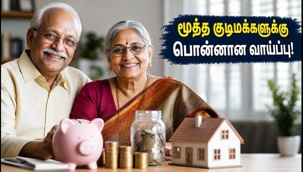 Senior Citizen FD: மூத்த குடிமக்களுக்கு அதிக வட்டி வழங்கும் வங்கிகள்!! 1 Senior Citizen FD