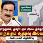 file 000000000ad482119953504f24261b38 மதுராந்தகம், தாராபுரம் இடைத்தேர்தல்: யாருக்கும் ஆதரவு இல்லை – அன்புமணி அறிவிப்பு!