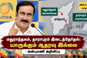 மதுராந்தகம், தாராபுரம் இடைத்தேர்தல்: யாருக்கும் ஆதரவு இல்லை – அன்புமணி அறிவிப்பு!