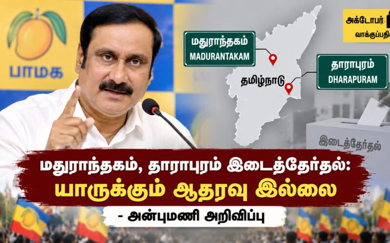 file 000000000ad482119953504f24261b38 மதுராந்தகம், தாராபுரம் இடைத்தேர்தல்: யாருக்கும் ஆதரவு இல்லை – அன்புமணி அறிவிப்பு!