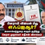 file 000000000e8882118a730bf93160162b 1 பினராயி விஜயன் மீது எஃப்ஐஆர்? அமலாக்கத் துறை கடிதம் குறித்து கேரள முதல்வர் சதீசன் விளக்கம்!