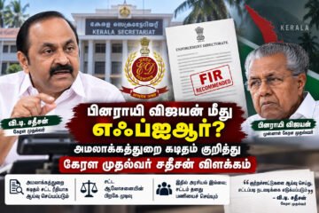 பினராயி விஜயன் மீது எஃப்ஐஆர்? அமலாக்கத் துறை கடிதம் குறித்து கேரள முதல்வர் சதீசன் விளக்கம்!