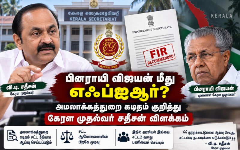 file 000000000e8882118a730bf93160162b 1 பினராயி விஜயன் மீது எஃப்ஐஆர்? அமலாக்கத் துறை கடிதம் குறித்து கேரள முதல்வர் சதீசன் விளக்கம்!