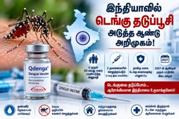 இந்தியாவில் அடுத்த ஆண்டு டெங்கு தடுப்பூசி அறிமுகம்: யாருக்கு கிடைக்கும்? எப்படி செலுத்தப்படும்?
