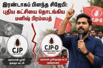 இரண்டாகப் பிளந்த சிஜேபி: புதிய கட்சியை அறிவித்த மனிஷ் பிரம்மபத்!