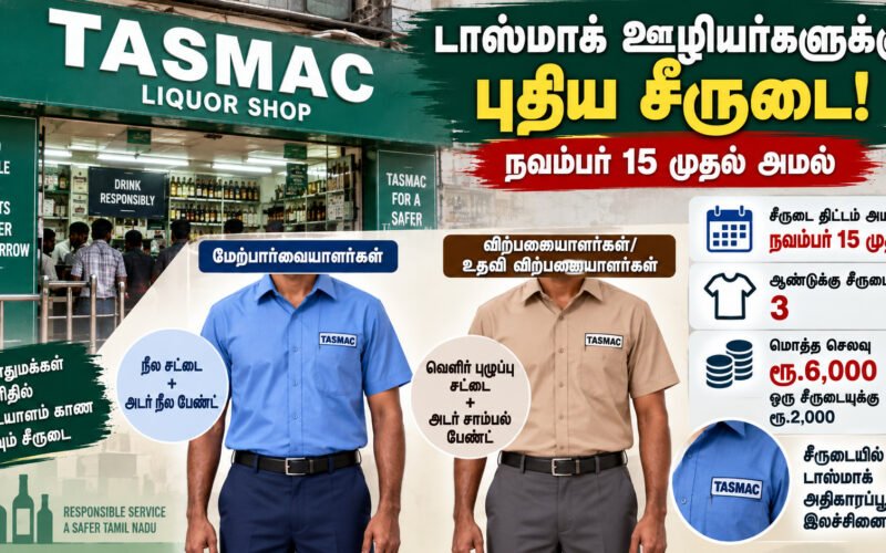 டாஸ்மாக் ஊழியர்களுக்கு புதிய சீருடை: நவம்பர் 15 முதல் அமல்! 1 file 0000000015e88211aa9ce78fa18691fd டாஸ்மாக் ஊழியர்களுக்கு புதிய சீருடை: நவம்பர் 15 முதல் அமல்!