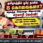 file 0000000017688211a762a3d53758eb6e தமிழகத்தில் ஒரே நாளில் 8 கொலைகளா? அரசுக்கு பிரேமலதா விஜயகாந்த் சரமாரி கேள்வி!