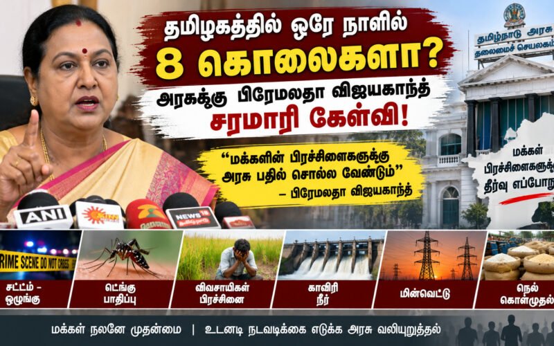 தமிழகத்தில் ஒரே நாளில் 8 கொலைகளா? அரசுக்கு பிரேமலதா விஜயகாந்த் சரமாரி கேள்வி! 1 file 0000000017688211a762a3d53758eb6e தமிழகத்தில் ஒரே நாளில் 8 கொலைகளா? அரசுக்கு பிரேமலதா விஜயகாந்த் சரமாரி கேள்வி!