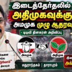 file 000000001fe082118e9440fb8eca9735 1 இடைத் தேர்தலில் அதிமுகவுக்கு அமமுக முழு ஆதரவு – டிடிவி தினகரன் அறிவிப்பு!