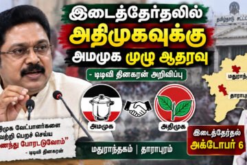 இடைத் தேர்தலில் அதிமுகவுக்கு அமமுக முழு ஆதரவு – டிடிவி தினகரன் அறிவிப்பு!