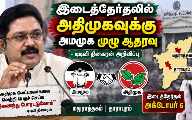file 000000001fe082118e9440fb8eca9735 1 இடைத் தேர்தலில் அதிமுகவுக்கு அமமுக முழு ஆதரவு – டிடிவி தினகரன் அறிவிப்பு!