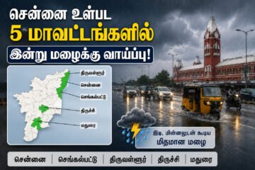 சென்னை உள்பட 5 மாவட்டங்களில் இன்று மழைக்கு வாய்ப்பு!