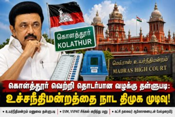 கொளத்தூர் வெற்றி தொடர்பான வழக்கு தள்ளுபடி: உச்சநீதிமன்றத்தை நாட திமுக முடிவு!