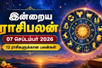 இன்றைய ராசிபலன் 07 செப்டம்பர் 2026: தன்னம்பிக்கையுடன் செயல்படும் நாள்!