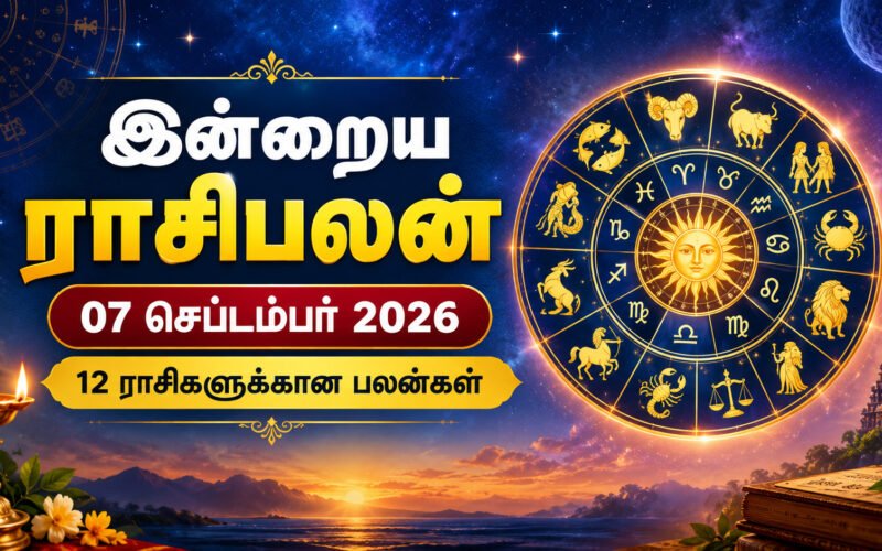 இன்றைய ராசிபலன் 07 செப்டம்பர் 2026: தன்னம்பிக்கையுடன் செயல்படும் நாள்! 1 file 0000000033808211bd7cb4596e8cf553 இன்றைய ராசிபலன் 07 செப்டம்பர் 2026: தன்னம்பிக்கையுடன் செயல்படும் நாள்!