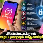 file 0000000037b88211b57ecfc48fd65462 இன்ஸ்டாகிராம் பயன்படுத்துகிறீர்களா? பாதுகாப்பாக இருக்க இந்த விஷயங்களை மறந்துவிடாதீர்கள்!