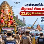 file 00000000385082118ca4f58be4da82a5 சென்னையில் இன்று விநாயகர் சிலை ஊர்வலம்: 23,950 போலீசார் பாதுகாப்பு!