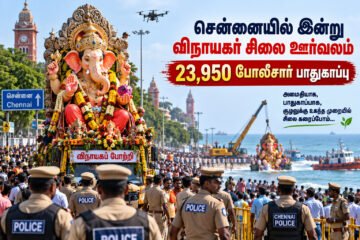சென்னையில் இன்று விநாயகர் சிலை ஊர்வலம்: 23,950 போலீசார் பாதுகாப்பு!