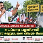 file 000000003fd08211b7aa8f44ed7837ac மதுராந்தகம், தாராபுரம் இடைத்தேர்தல்: எடப்பாடி பழனிசாமியின் பிரசார சுற்றுப்பயண விவரம் வெளியீடு!
