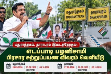மதுராந்தகம், தாராபுரம் இடைத்தேர்தல்: எடப்பாடி பழனிசாமியின் பிரசார சுற்றுப்பயண விவரம் வெளியீடு!