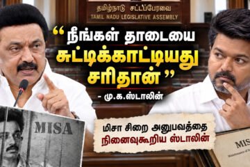 “நீங்கள் தாடையை சுட்டிக்காட்டியது சரிதான்” – விஜய்க்கு மு.க.ஸ்டாலின் பதிலடி!