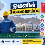 file 000000004f388211a31a5975b819b332 ஓமனில் வேலைவாய்ப்பு: ரூ.54 ஆயிரம் வரை சம்பளம்; தமிழக இளைஞர்களுக்கு வாய்ப்பு!