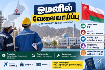 ஓமனில் வேலைவாய்ப்பு: ரூ.54 ஆயிரம் வரை சம்பளம்; தமிழக இளைஞர்களுக்கு வாய்ப்பு!