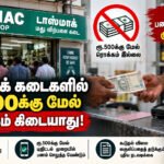 file 000000005404820888486280cc896539 டாஸ்மாக் கடைகளில் ரூ.500க்கு மேல் ரொக்கம் கிடையாது: இனி டிஜிட்டல் பணப்பரிவர்த்தனைக்கு முக்கியத்துவம்!