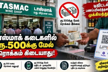டாஸ்மாக் கடைகளில் ரூ.500க்கு மேல் ரொக்கம் கிடையாது: இனி டிஜிட்டல் பணப்பரிவர்த்தனைக்கு முக்கியத்துவம்!