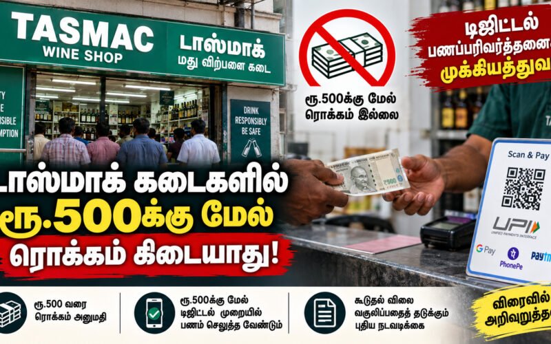 டாஸ்மாக் கடைகளில் ரூ.500க்கு மேல் ரொக்கம் கிடையாது: இனி டிஜிட்டல் பணப்பரிவர்த்தனைக்கு முக்கியத்துவம்! 1 file 000000005404820888486280cc896539 டாஸ்மாக் கடைகளில் ரூ.500க்கு மேல் ரொக்கம் கிடையாது: இனி டிஜிட்டல் பணப்பரிவர்த்தனைக்கு முக்கியத்துவம்!