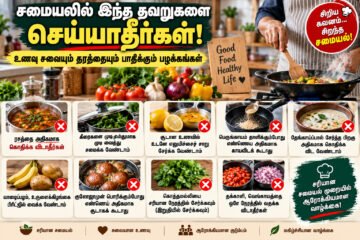 சமையலில் இந்த தவறுகளை செய்யாதீர்கள்! உணவின் சுவையையும் தரத்தையும் பாதிக்கும் பழக்கங்கள்!
