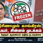 file 0000000074388211ad5a1fddcfb0169d திரிணாமுல் காங்கிரஸ் பெயர், சின்னம் முடக்கம்: தேர்தல் ஆணையம் அதிரடி நடவடிக்கை!