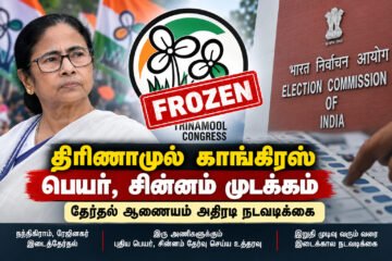 திரிணாமுல் காங்கிரஸ் பெயர், சின்னம் முடக்கம்: தேர்தல் ஆணையம் அதிரடி நடவடிக்கை!
