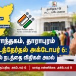 file 0000000079f88211997115398481c562 1 மதுராந்தகம், தாராபுரம் தொகுதிகளுக்கு அக்டோபர் 6-ல் இடைத்தேர்தல்: தேர்தல் நடத்தை விதிகள் அமல்!