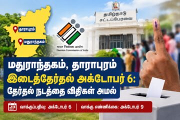 மதுராந்தகம், தாராபுரம் தொகுதிகளுக்கு அக்டோபர் 6-ல் இடைத்தேர்தல்: தேர்தல் நடத்தை விதிகள் அமல்!